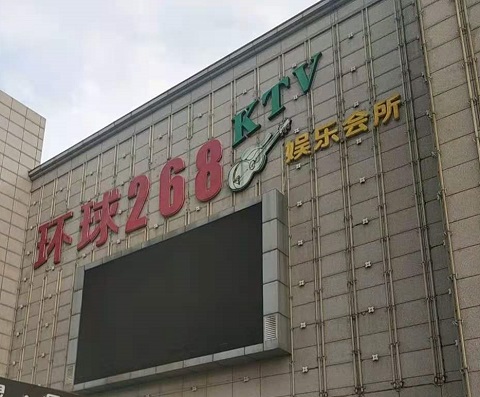深圳环球268KTV消费价格点评