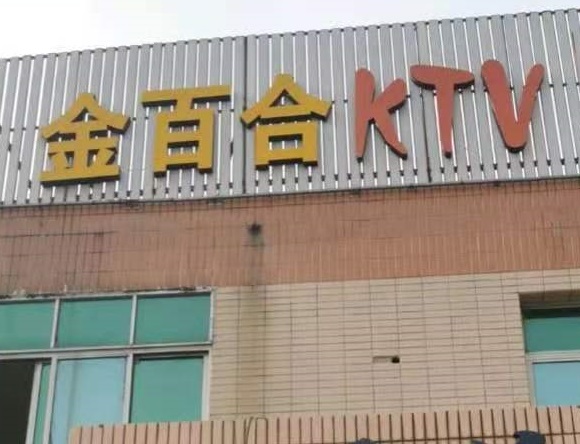 深圳金百合KTV消费价格点评